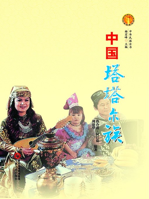 Title details for 中国塔塔尔族（中华民族文化丛书） (The Tatar Ethnic Group (Culture Series of Chinese Nation)) by 热合甫·阿巴斯 (Abbas) - Available